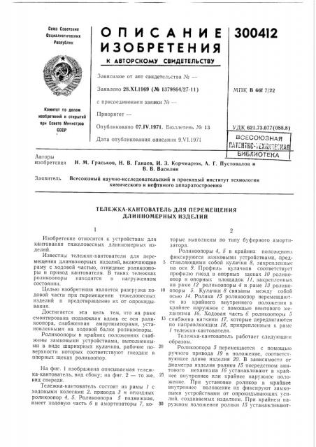 Тележка-кантователь для перемещения длинномерных изделий (патент 300412)