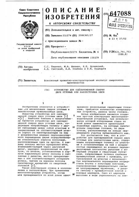 Устройство для одновременной сварки двух угловых или нахлесточных швов (патент 647088)