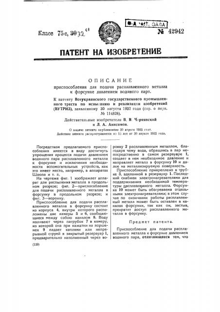 Приспособление для подачи расплавленного металла к форсунке давлением водяного пара (патент 42942)