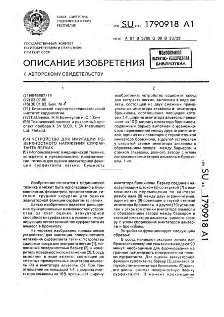 Устройство для имитации поверхностного натяжения сурфактанта легких (патент 1790918)