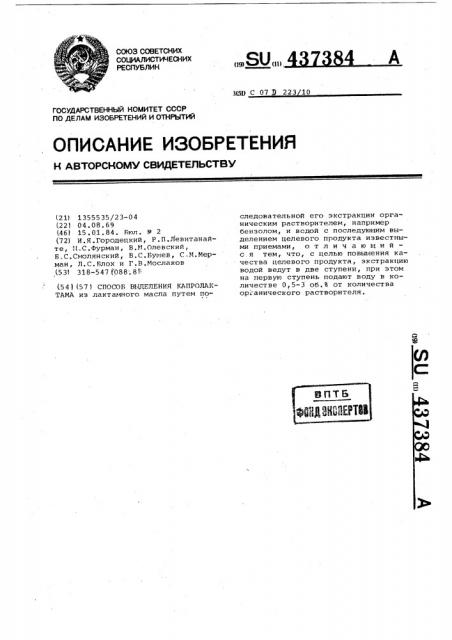 Способ выделения капролактама (патент 437384)