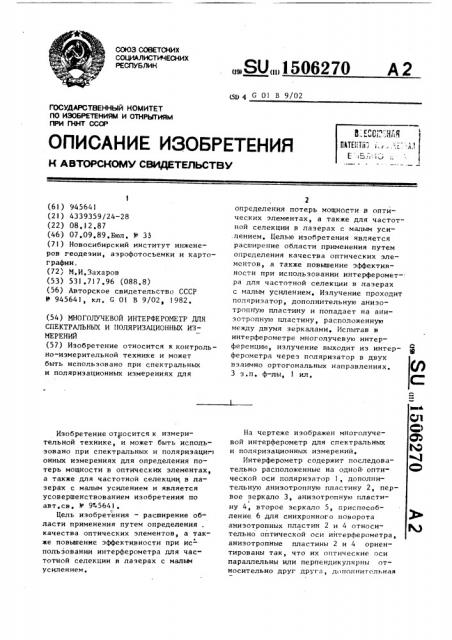 Многолучевой интерферометр для спектральных и поляризационных измерений (патент 1506270)