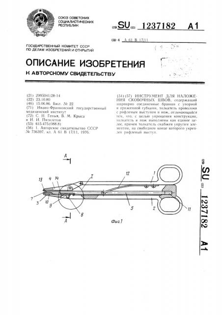Инструмент для наложения скобочных швов (патент 1237182)