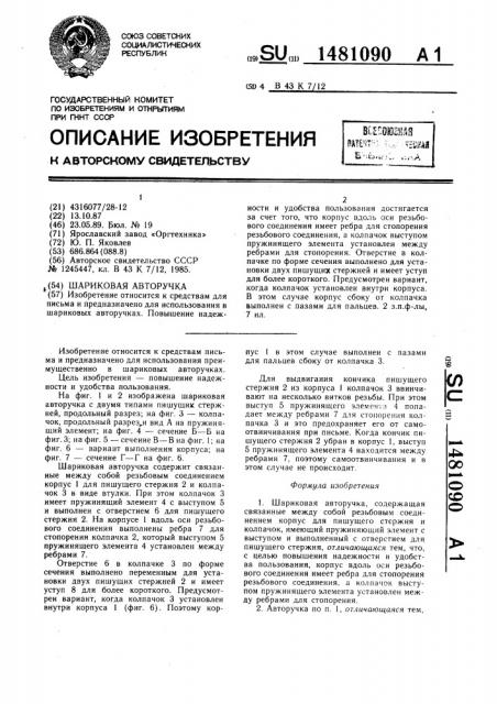 Шариковая авторучка (патент 1481090)