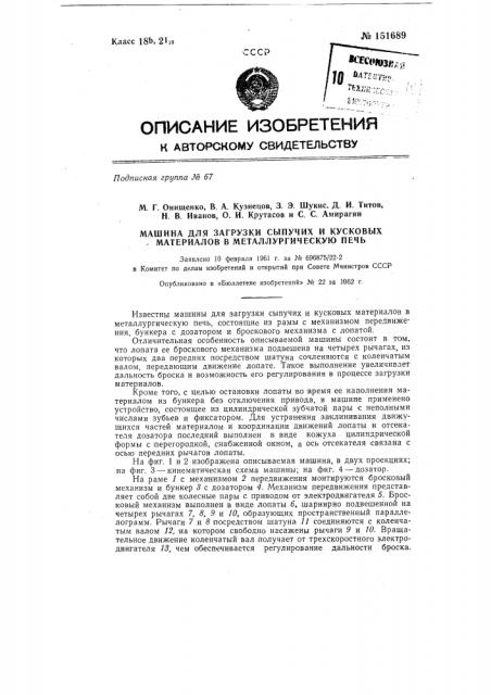 Машина для загрузки сыпучих и кусковых материалов в металлургическую печь (патент 151689)