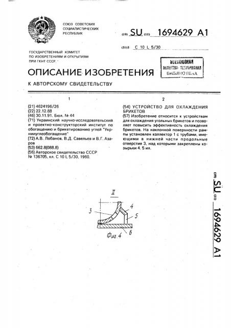 Устройство для охлаждения брикетов (патент 1694629)