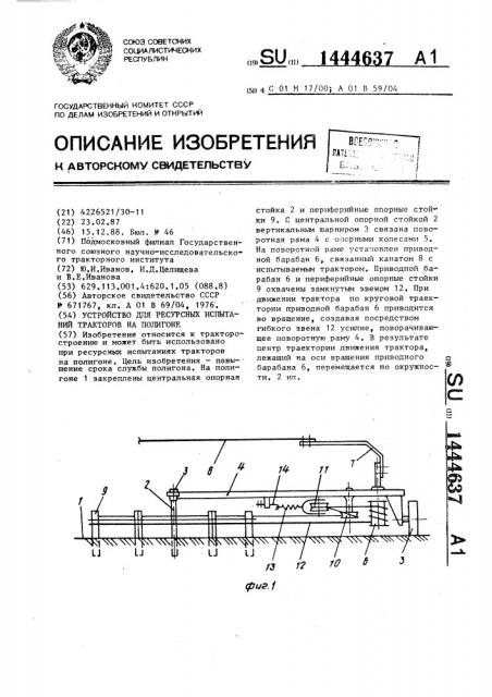 Устройство для ресурсных испытаний тракторов на полигоне (патент 1444637)