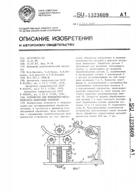 Устройство для фрикционно-механического нанесения покрытий (патент 1323609)