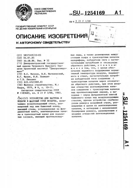 Устройство для нагрева и подачи в шахтный ствол воздуха (патент 1254169)