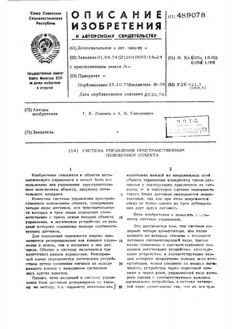 Система управления пространственным положением объекта (патент 489078)