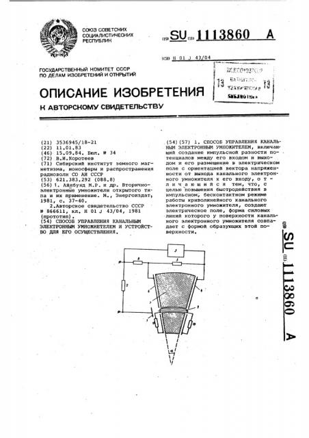 Способ управления канальным электронным умножителем и устройство для его осуществления (патент 1113860)