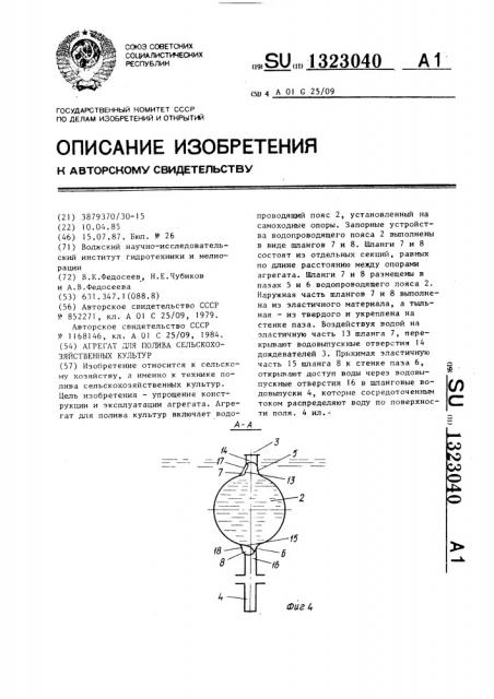Агрегат для полива сельскохозяйственных культур (патент 1323040)