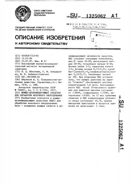 Моюще-дезинфицирующее средство для обработки молочного оборудования (патент 1325062)