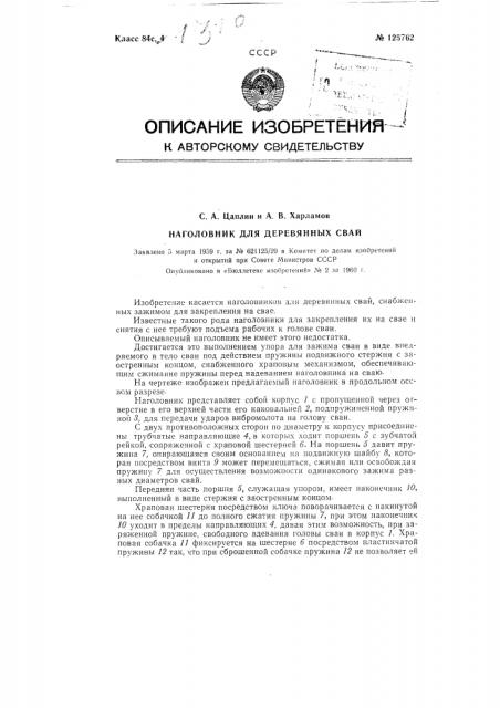 Наголовник для деревянных свай (патент 125762)