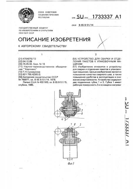 Устройство для сварки и отделения пакетов к упаковочным машинам (патент 1733337)