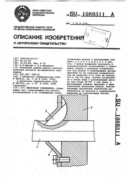 Шпоночное соединение (патент 1089311)