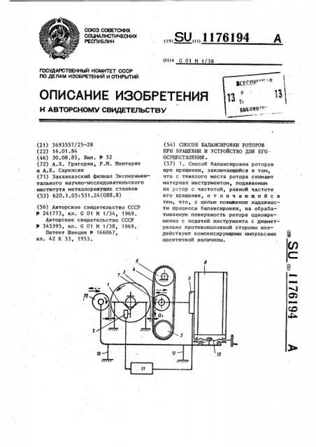 Способ балансировки роторов при вращении и устройство для его осуществления (патент 1176194)