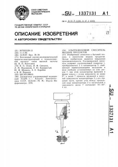 Ультразвуковой смеситель жидких продуктов (патент 1337131)