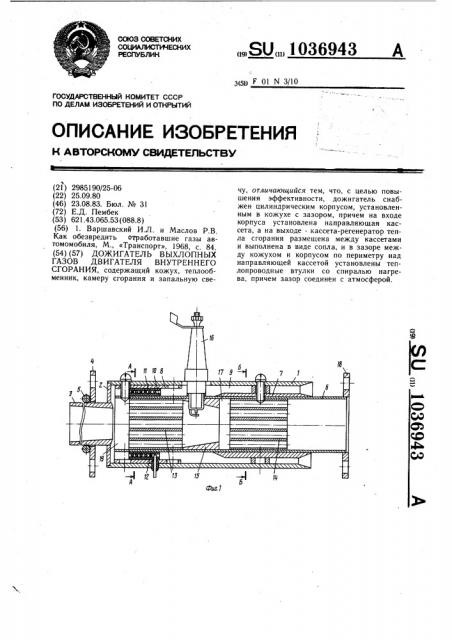 Дожигатель выхлопных газов двигателя внутреннего сгорания (патент 1036943)