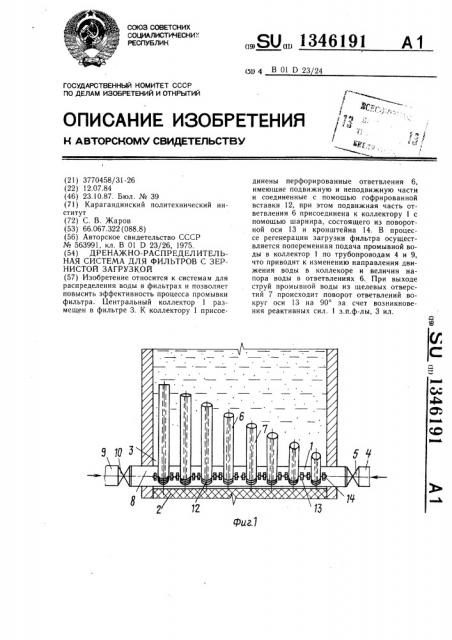 Дренажно-распределительная система для фильтров с зернистой загрузкой (патент 1346191)