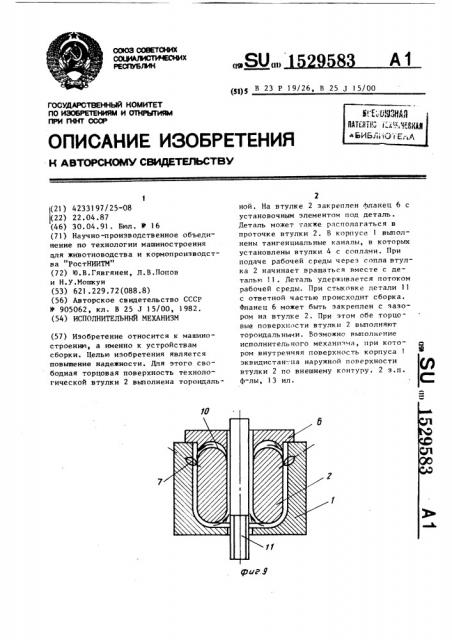 Исполнительный механизм (патент 1529583)