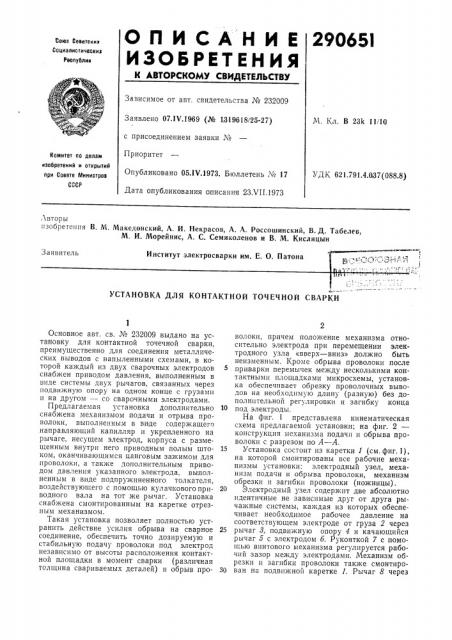 Установка для контактной точечной сварки (патент 290651)