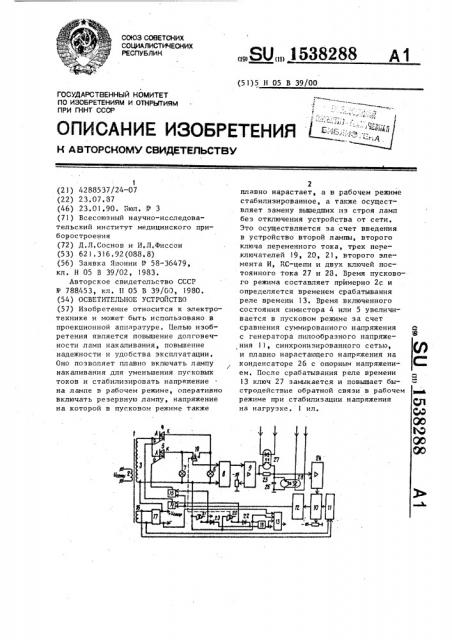 Осветительное устройство (патент 1538288)