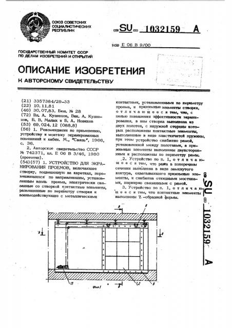 Устройство для экранирования проемов (патент 1032159)