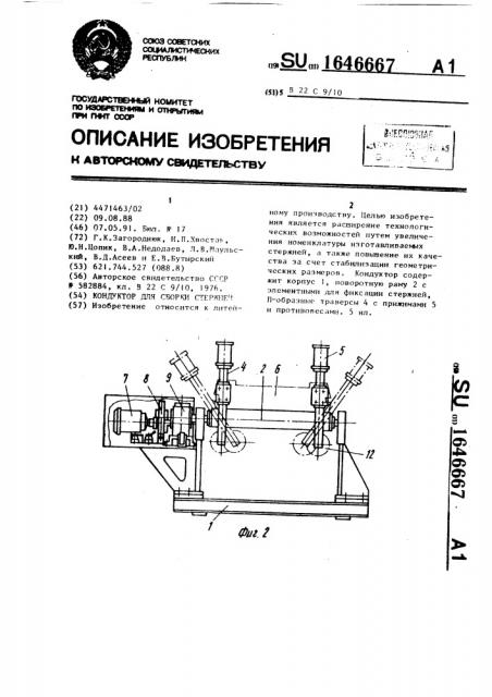 Кондуктор для сборки стержней (патент 1646667)