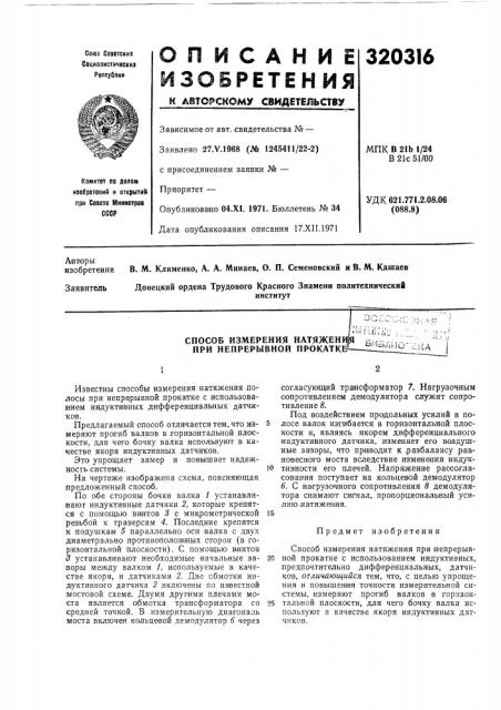 Способ измерения натяжен1 при непрерывной прокатк1) т .( /^ ut .;•.f.^rtftibau i,.:..;, - , bhsjij./ov,:::;iia (патент 320316)