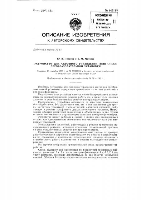 Устройство для сеточного управления вентилями преобразовательной установки (патент 143113)