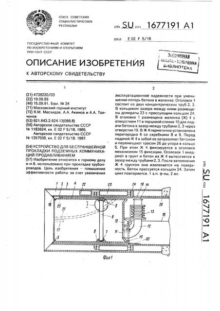 Устройство для бестраншейной прокладки подземных коммуникаций продавливанием (патент 1677191)