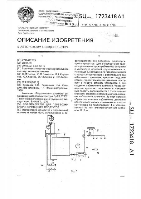 Рефрижератор для перевозки скоропортящихся продуктов (патент 1723418)