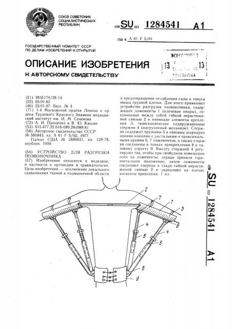 Устройство для разгрузки позвоночника (патент 1284541)