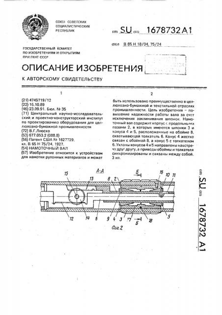 Намоточный вал (патент 1678732)