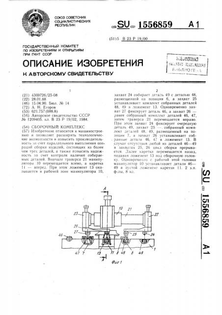 Сборочный комплекс (патент 1556859)