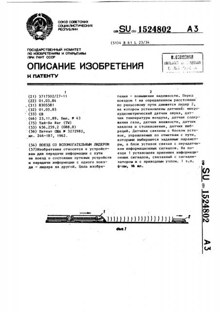 Поезд со вспомогательным лидером (патент 1524802)