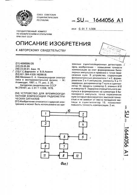 Устройство для времякоординатной компенсации радиометрических сигналов (патент 1644056)