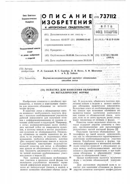 Оснастка для нанесения облицовки на металлические формы (патент 737112)