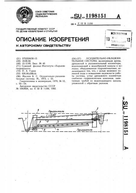 Осушительно-увлажнительная система (патент 1198151)