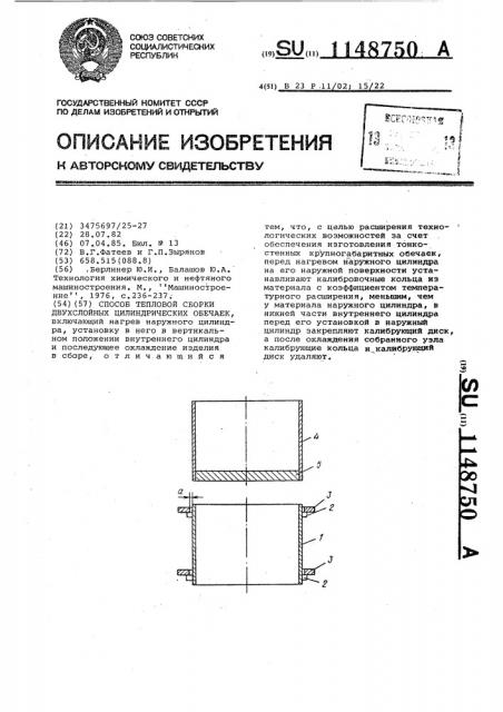 Способ тепловой сборки двуслойных цилиндрических обечаек (патент 1148750)