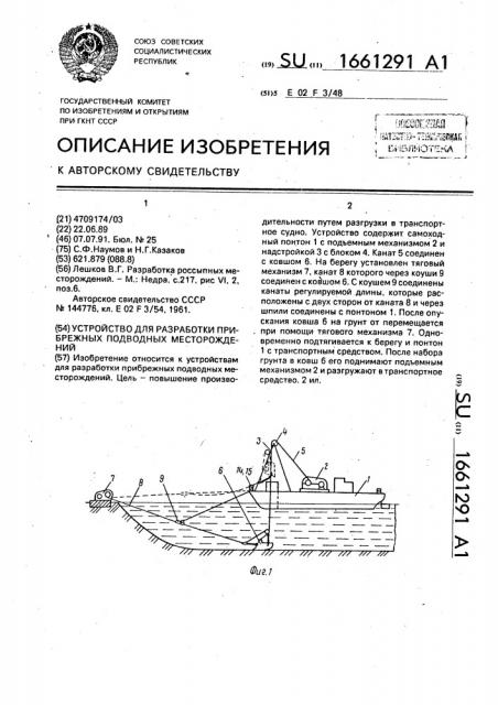 Устройство для разработки прибрежных подводных месторождений (патент 1661291)