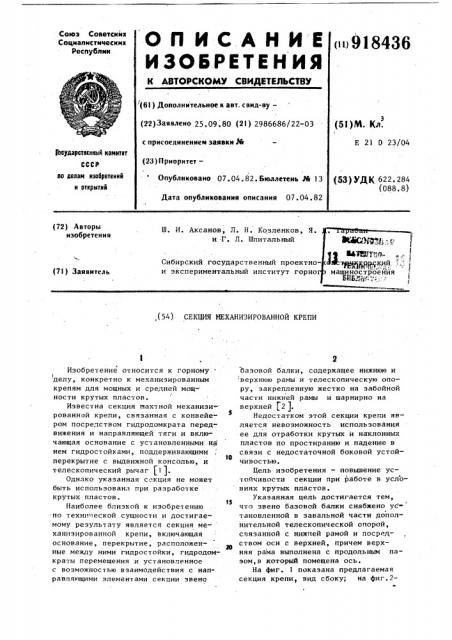 Секция механизированной крепи (патент 918436)