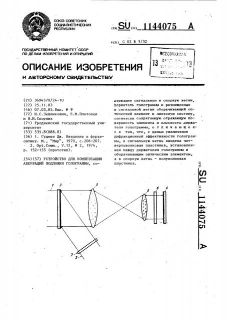 Устройство для компенсации аберраций подложки голограммы (патент 1144075)