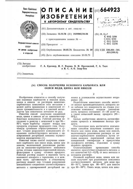 Способ получения основного карбоната или окиси меди,цинка или никеля (патент 664923)