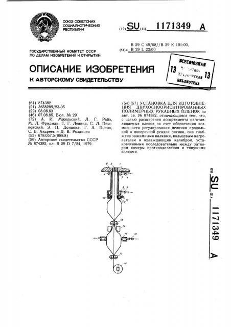 Установка для изготовления двухосноориентированных полимерных рукавных пленок (патент 1171349)