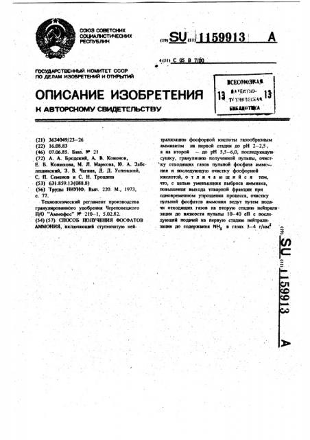 Способ получения фосфатов аммония (патент 1159913)