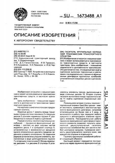 Гаситель крутильных колебаний трансмиссии транспортного средства (патент 1673488)