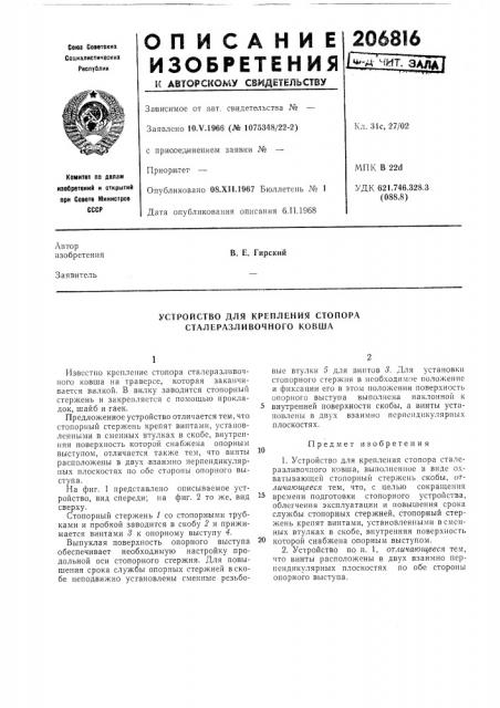 Устройство для крепления стопора сталеразливочного ковша (патент 206816)