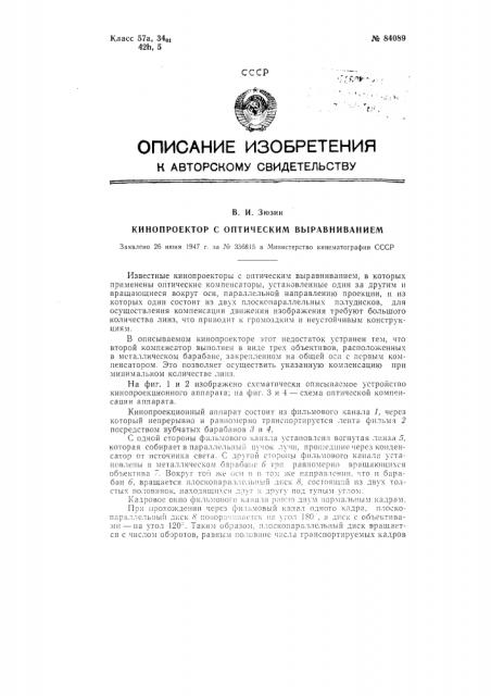 Кинопроектор с оптическим выравниванием (патент 84089)